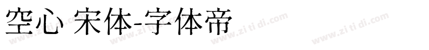空心 宋体字体转换